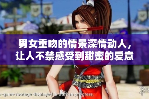 男女重吻的情景深情动人，让人不禁感受到甜蜜的爱意流淌。