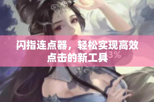 闪指连点器，轻松实现高效点击的新工具