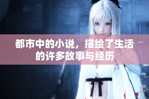 都市中的小说，描绘了生活的许多故事与经历