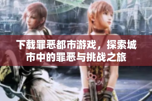 下载罪恶都市游戏，探索城市中的罪恶与挑战之旅
