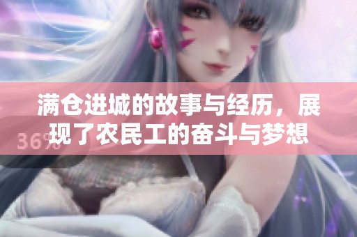 满仓进城的故事与经历，展现了农民工的奋斗与梦想