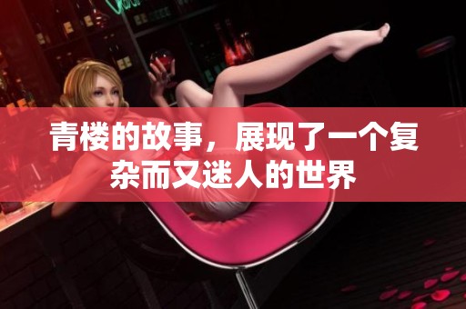 青楼的故事，展现了一个复杂而又迷人的世界