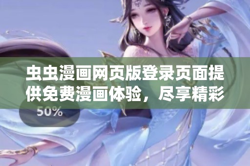 虫虫漫画网页版登录页面提供免费漫画体验，尽享精彩内容与无尽乐趣