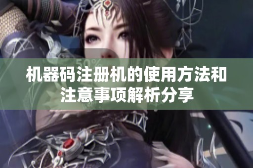 机器码注册机的使用方法和注意事项解析分享