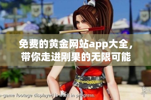 免费的黄金网站app大全，带你走进刚果的无限可能