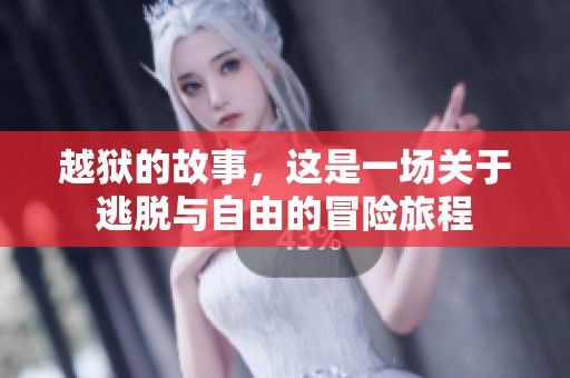 越狱的故事，这是一场关于逃脱与自由的冒险旅程