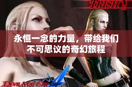 永恒一念的力量，带给我们不可思议的奇幻旅程