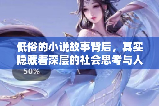 低俗的小说故事背后，其实隐藏着深层的社会思考与人性探索