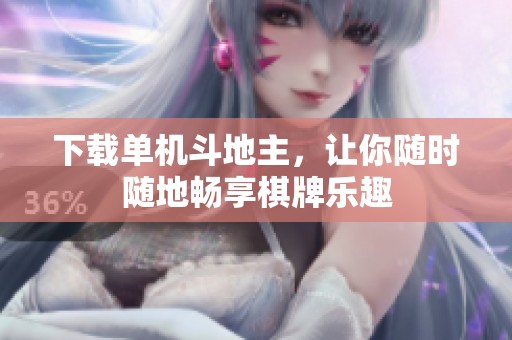 下载单机***，让你随时随地畅享**乐趣