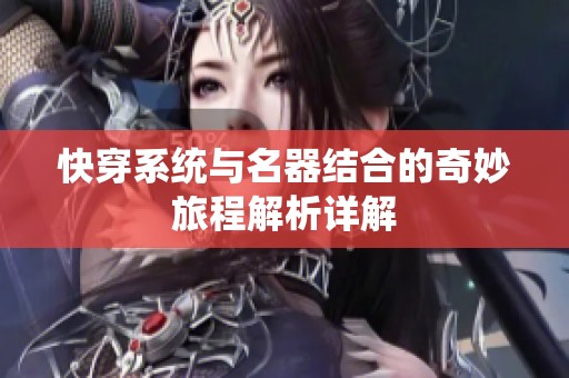 快穿系统与名器结合的奇妙旅程解析详解