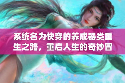 系统名为快穿的养成器类重生之路，重启人生的奇妙冒险之旅