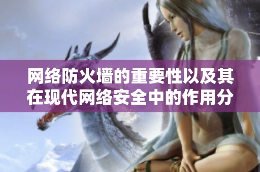 网络防火墙的重要性以及其在现代网络安全中的作用分析
