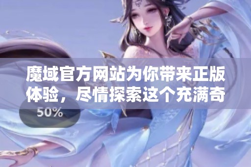 魔域官方网站为你带来正版体验，尽情探索这个充满奇幻的世界吧