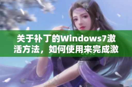 关于补丁的Windows7激活方法，如何使用来完成激活步骤