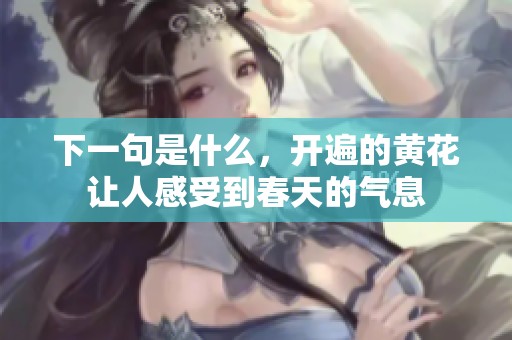 下一句是什么，开遍的黄花让人感受到春天的气息