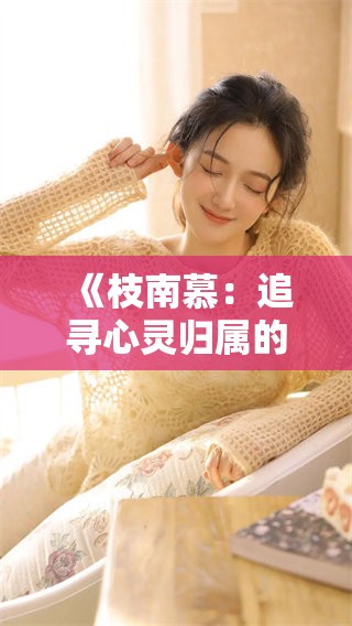 《枝南慕：追寻心灵归属的小说之旅》