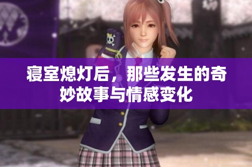 寝室熄灯后，那些发生的奇妙故事与情感变化