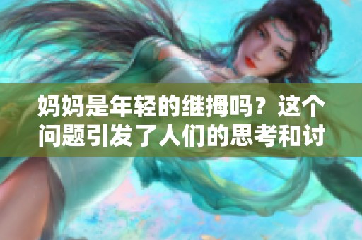 妈妈是年轻的继拇吗？这个问题引发了人们的思考和讨论。