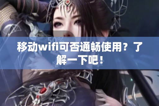 移动wifi可否通畅使用？了解一下吧！