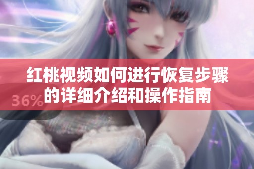 红桃视频如何进行恢复步骤的详细介绍和操作指南
