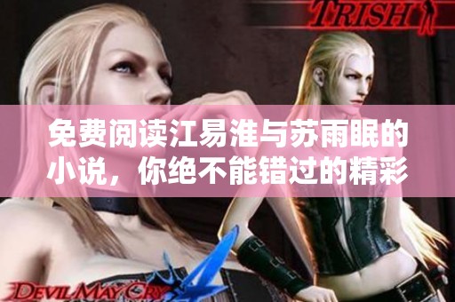 免费阅读江易淮与苏雨眠的小说，你绝不能错过的精彩故事