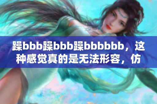 躁bbb躁bbb躁bbbbbb，这种感觉真的是无法形容，仿佛要我爆发出来！