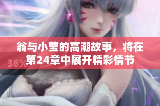 翁与小莹的高潮故事，将在第24章中展开精彩情节