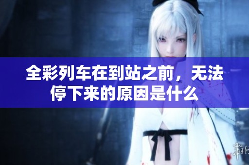 全彩列车在到站之前，无法停下来的原因是什么