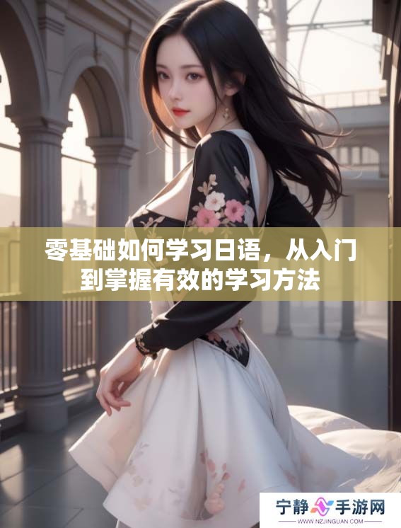零基础如何学习日语，从入门到掌握有效的学习方法