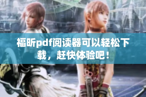 福昕pdf阅读器可以轻松下载，赶快体验吧！
