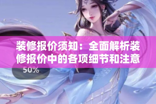 装修报价须知：全面解析装修报价中的各项细节和注意事项