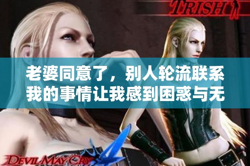 老婆同意了，别人轮流联系我的事情让我感到困惑与无奈