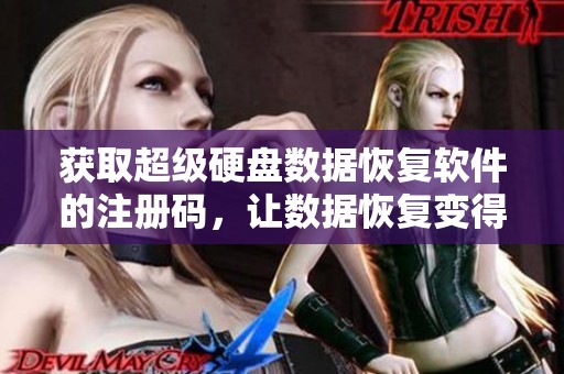 获取超级硬盘数据恢复软件的注册码，让数据恢复变得更加轻松有效