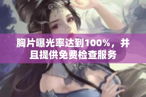 胸片曝光率达到100%，并且提供免费检查服务
