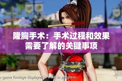 隆胸手术：手术过程和效果需要了解的关键事项