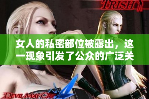 女人的私密部位被露出，这一现象引发了公众的广泛关注和讨论。
