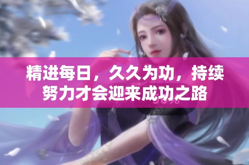 精进每日，**为功，持续努力才会迎来成功之路