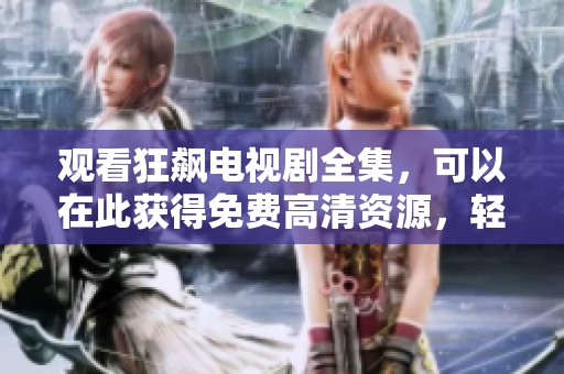 观看狂飙电视剧全集，可以在此获得免费高清资源，轻松在线观看。