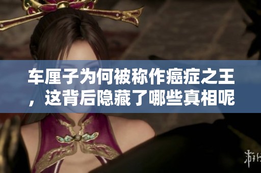车厘子为何被称作癌症之王，这背后隐藏了哪些真相呢