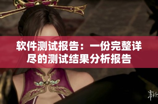 软件测试报告：一份完整详尽的测试结果分析报告