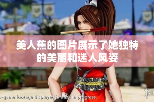 美人蕉的图片展示了她独特的美丽和迷人风姿