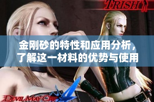 金刚砂的特性和应用分析，了解这一材料的优势与使用场景
