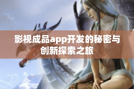 影视成品app开发的秘密与创新探索之旅