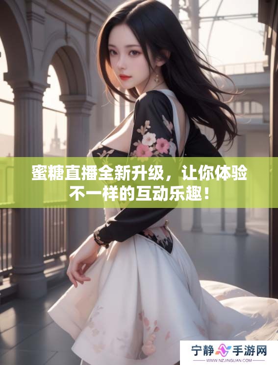 蜜糖直播全新升级，让你体验不一样的互动乐趣！