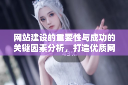 网站建设的重要性与成功的关键因素分析，打造优质网站的必备技巧分享