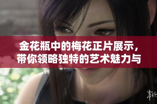 金花瓶中的梅花正片展示，带你领略独特的艺术魅力与风采