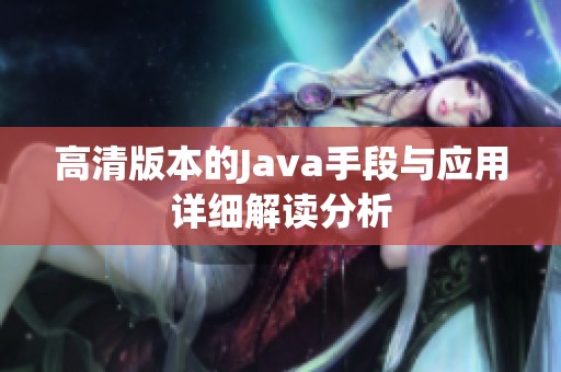 高清版本的J**a手段与应用详细解读分析