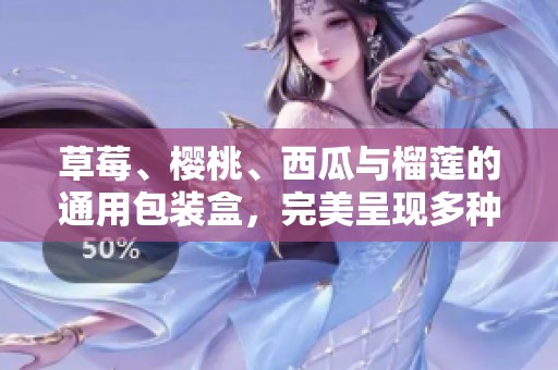 草莓、樱桃、西瓜与榴莲的通用包装盒，完美呈现多种水果风味。