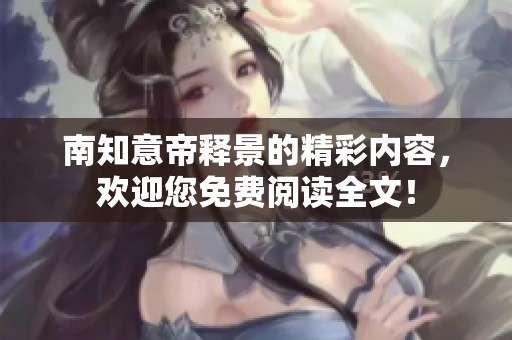 南知意帝释景的精彩内容，欢迎您免费阅读全文！