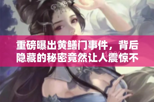重磅曝出黄鳝门事件，背后隐藏的秘密竟然让人震惊不已
